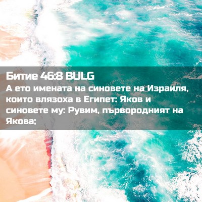 Picture 02 - Битие 46:8 BULG - А ето имената на синовете - Bible Verse Picture