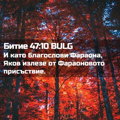 Picture 02 - Битие 47:10 BULG - И като благослови Фараона, - Bible Verse Picture