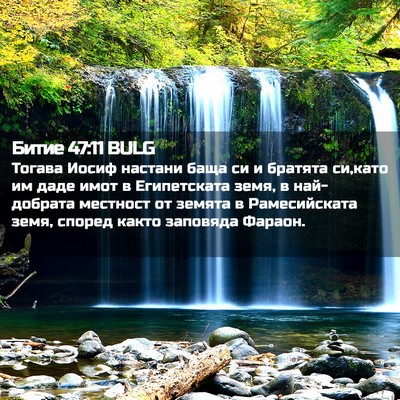 Picture 02 - Битие 47:11 BULG - Тогава Иосиф настани баща - Bible Verse Picture