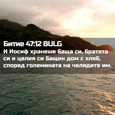 Picture 02 - Битие 47:12 BULG - И Иосиф хранеше баща си, - Bible Verse Picture