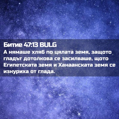 Picture 02 - Битие 47:13 BULG - А нямаше хляб по цялата - Bible Verse Picture