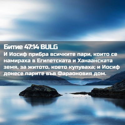 Picture 02 - Битие 47:14 BULG - И Иосиф прибра всичките - Bible Verse Picture