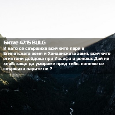 Picture 02 - Битие 47:15 BULG - И като се свършиха - Bible Verse Picture