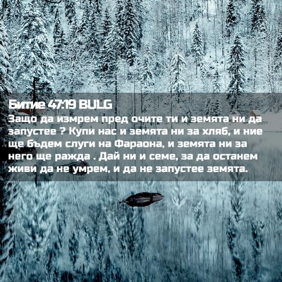 Picture 02 - Битие 47:19 BULG - Защо да измрем пред очите - Bible Verse Picture