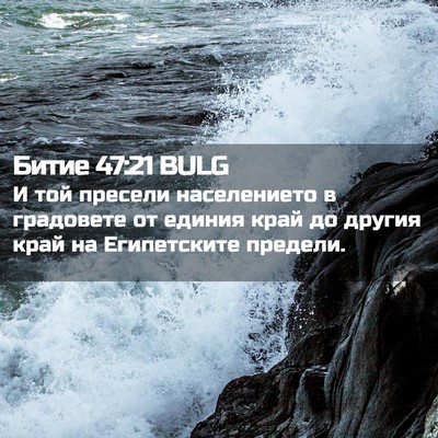 Picture 02 - Битие 47:21 BULG - И той пресели населението - Bible Verse Picture