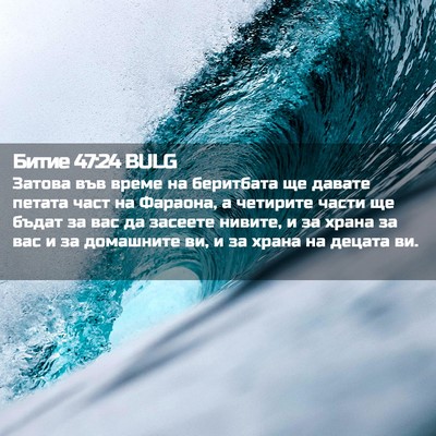 Picture 02 - Битие 47:24 BULG - Затова във време на - Bible Verse Picture