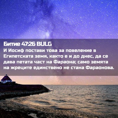 Picture 02 - Битие 47:26 BULG - И Иосиф постави това за - Bible Verse Picture