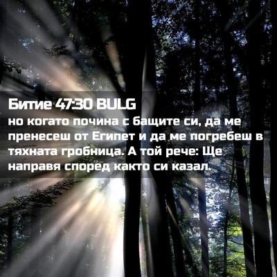 Picture 02 - Битие 47:30 BULG - но когато почина с бащите - Bible Verse Picture