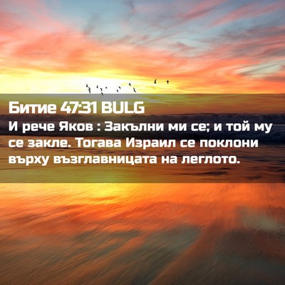 Picture 02 - Битие 47:31 BULG - И рече Яков : Закълни ми се; - Bible Verse Picture