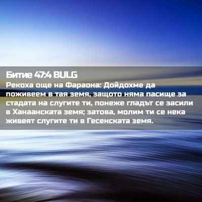 Picture 02 - Битие 47:4 BULG - Рекоха още на Фараона: - Bible Verse Picture