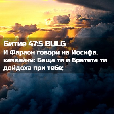 Picture 02 - Битие 47:5 BULG - И Фараон говори на Иосифа, - Bible Verse Picture