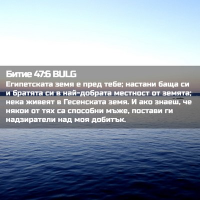 Picture 02 - Битие 47:6 BULG - Египетската земя е пред - Bible Verse Picture