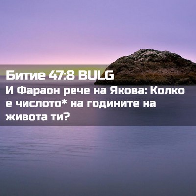 Picture 02 - Битие 47:8 BULG - И Фараон рече на Якова: - Bible Verse Picture
