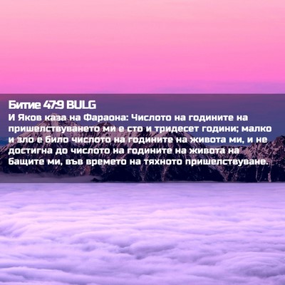 Picture 02 - Битие 47:9 BULG - И Яков каза на Фараона: - Bible Verse Picture