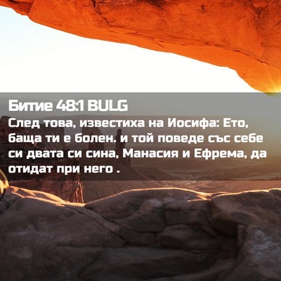 Picture 02 - Битие 48:1 BULG - След това, известиха на - Bible Verse Picture