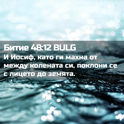 Picture 02 - Битие 48:12 BULG - И Иосиф, като ги махна от - Bible Verse Picture