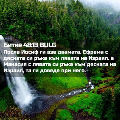 Picture 02 - Битие 48:13 BULG - После Иосиф ги взе двамата, - Bible Verse Picture