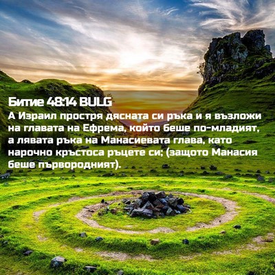 Picture 02 - Битие 48:14 BULG - А Израил простря дясната - Bible Verse Picture