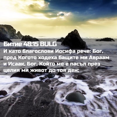 Picture 02 - Битие 48:15 BULG - И като благослови Иосифа - Bible Verse Picture
