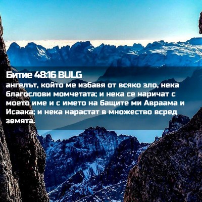Picture 02 - Битие 48:16 BULG - ангелът, който ме избавя от - Bible Verse Picture
