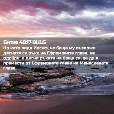 Picture 02 - Битие 48:17 BULG - Но като видя Иосиф, че баща - Bible Verse Picture