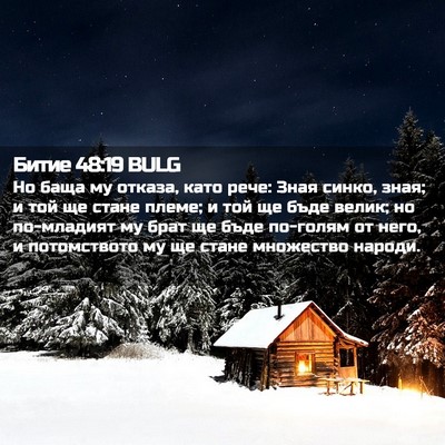 Picture 02 - Битие 48:19 BULG - Но баща му отказа, като - Bible Verse Picture