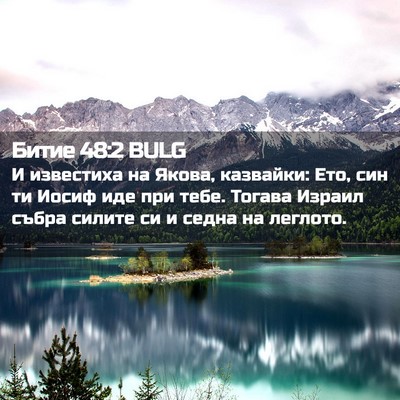 Picture 02 - Битие 48:2 BULG - И известиха на Якова, - Bible Verse Picture