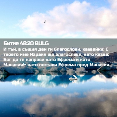 Picture 02 - Битие 48:20 BULG - И тъй, в същия ден ги - Bible Verse Picture