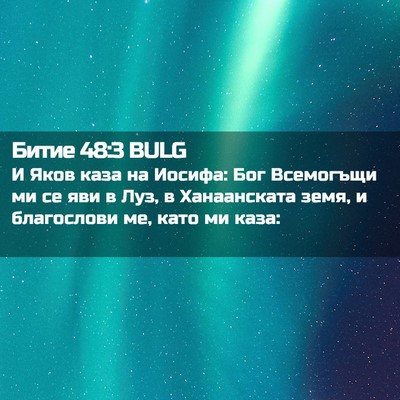 Picture 02 - Битие 48:3 BULG - И Яков каза на Иосифа: Бог - Bible Verse Picture