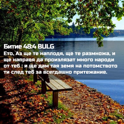 Picture 02 - Битие 48:4 BULG - Ето, Аз ще те наплодя, ще те - Bible Verse Picture