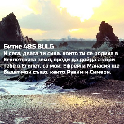 Picture 02 - Битие 48:5 BULG - И сега, двата ти сина, които - Bible Verse Picture