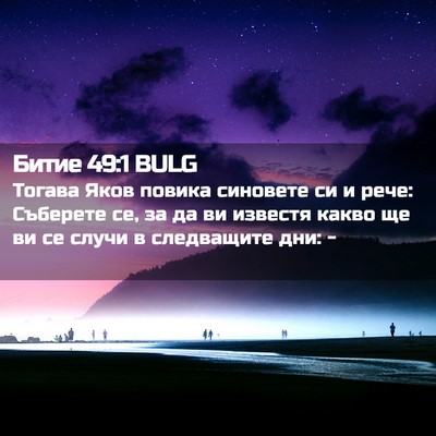Picture 02 - Битие 49:1 BULG - Тогава Яков повика - Bible Verse Picture