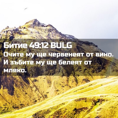 Picture 02 - Битие 49:12 BULG - Очите му ще червенеят от - Bible Verse Picture