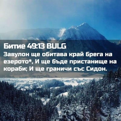 Picture 02 - Битие 49:13 BULG - Завулон ще обитава край - Bible Verse Picture