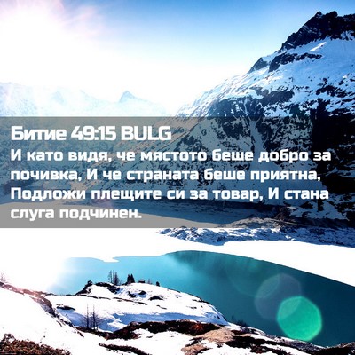 Picture 02 - Битие 49:15 BULG - И като видя, че мястото - Bible Verse Picture