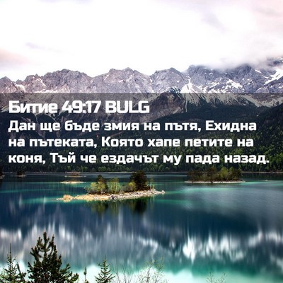 Picture 02 - Битие 49:17 BULG - Дан ще бъде змия на пътя, - Bible Verse Picture