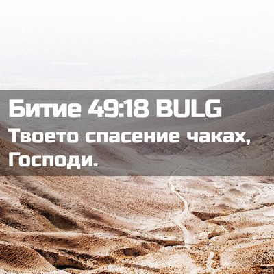 Picture 02 - Битие 49:18 BULG - Твоето спасение чаках, - Bible Verse Picture