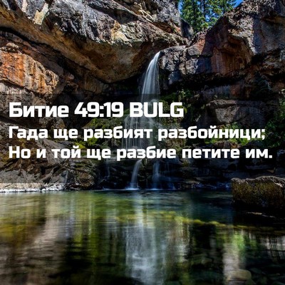 Picture 02 - Битие 49:19 BULG - Гада ще разбият - Bible Verse Picture