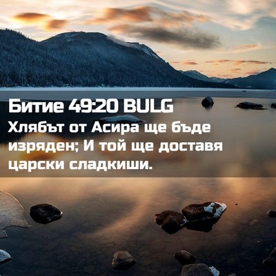 Picture 02 - Битие 49:20 BULG - Хлябът от Асира ще бъде - Bible Verse Picture