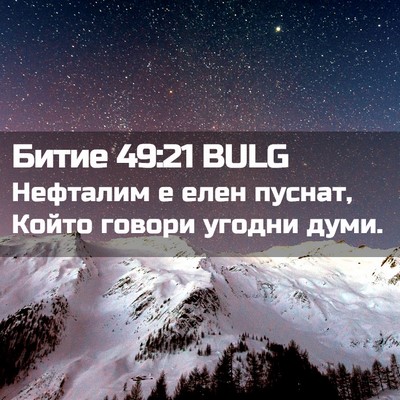 Picture 02 - Битие 49:21 BULG - Нефталим е елен пуснат, - Bible Verse Picture