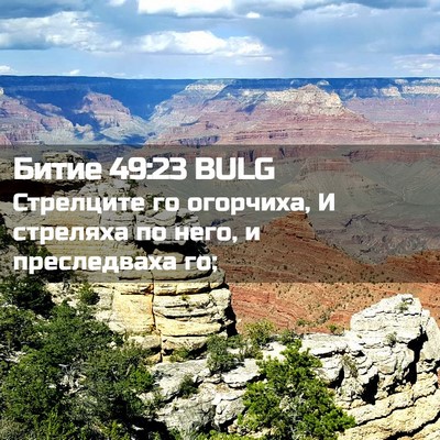 Picture 02 - Битие 49:23 BULG - Стрелците го огорчиха, И - Bible Verse Picture
