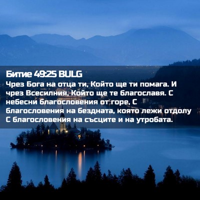 Picture 02 - Битие 49:25 BULG - Чрез Бога на отца ти, Който - Bible Verse Picture