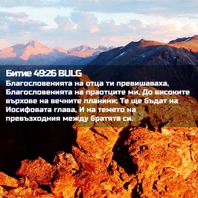 Picture 02 - Битие 49:26 BULG - Благословенията на отца ти - Bible Verse Picture