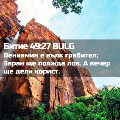 Picture 02 - Битие 49:27 BULG - Вениамин е вълк грабител; - Bible Verse Picture