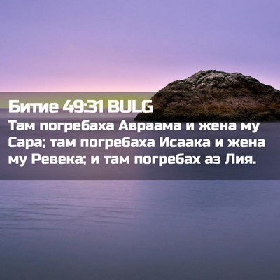 Picture 02 - Битие 49:31 BULG - Там погребаха Авраама и - Bible Verse Picture