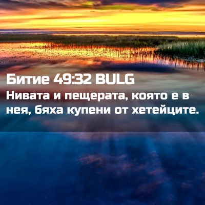 Picture 02 - Битие 49:32 BULG - Нивата и пещерата, която е - Bible Verse Picture