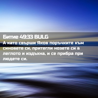 Picture 02 - Битие 49:33 BULG - А като свърши Яков - Bible Verse Picture