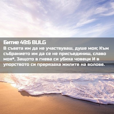 Picture 02 - Битие 49:6 BULG - В съвета им да не - Bible Verse Picture