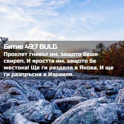 Picture 02 - Битие 49:7 BULG - Проклет гневът им, защото - Bible Verse Picture