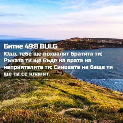 Picture 02 - Битие 49:8 BULG - Юдо, тебе ще похвалят - Bible Verse Picture
